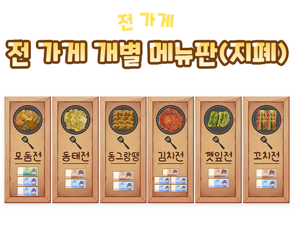 전가게개별메뉴판(지폐)