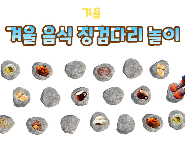겨울음식징검다리놀이