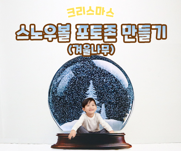 스노우볼포토존만들기(겨울나무)
