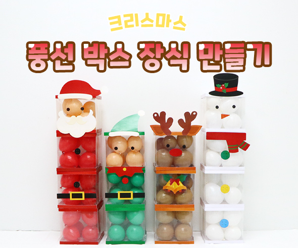 크리스마스풍선박스장식만들기