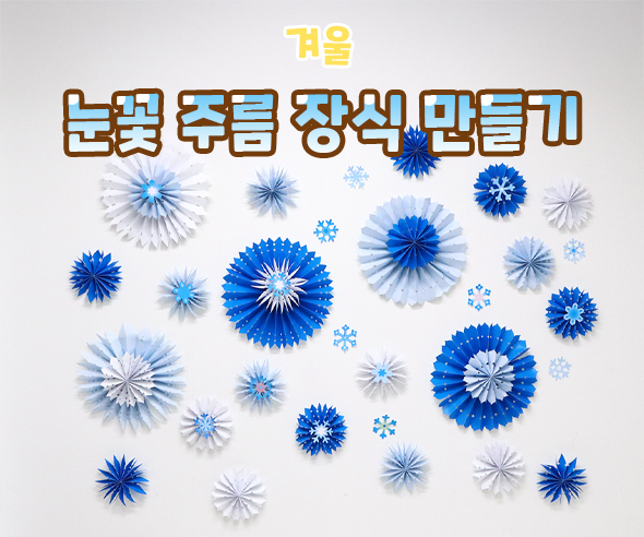 눈꽃주름장식만들기