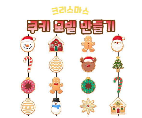 크리스마스쿠키모빌만들기