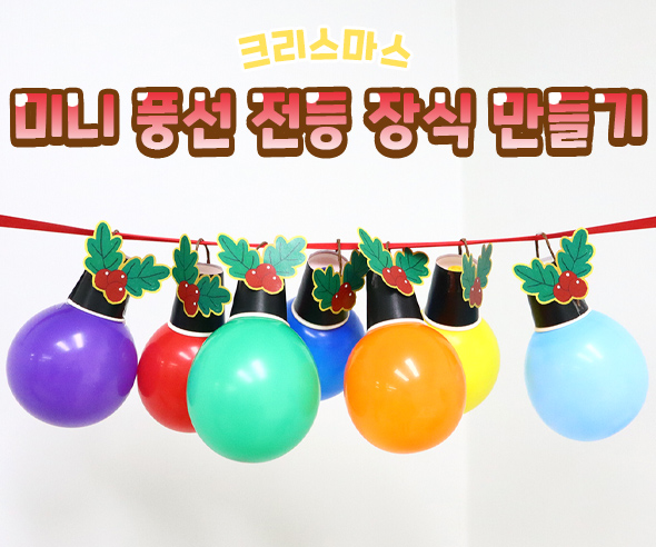 미니풍선전등장식만들기