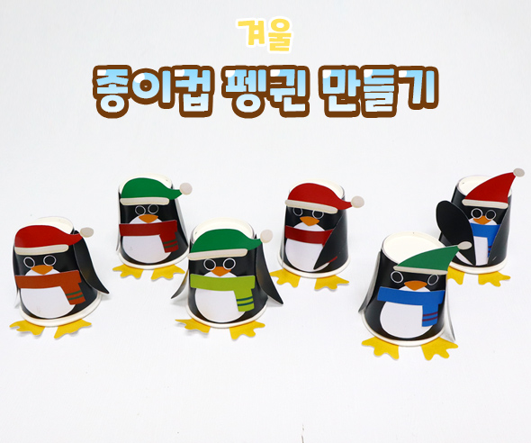 종이컵펭귄만들기