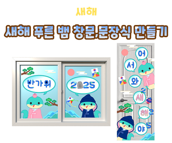 새해푸른뱀창문문장식만들기