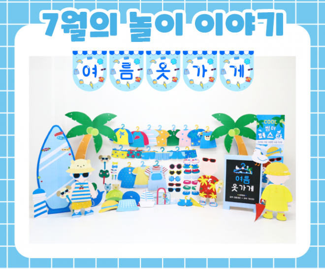 7월 놀이 추천 -3-