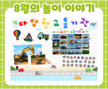 8월 놀이 추천 -1-