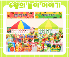 6월 놀이 추천 -3-