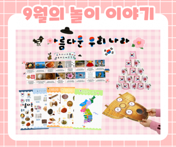 9월 놀이 추천 -1-