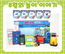 8월 놀이 추천 -2-