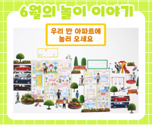 6월 놀이 추천 -1-