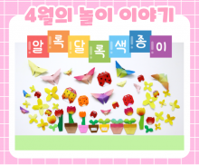 4월 놀이 추천 -2-