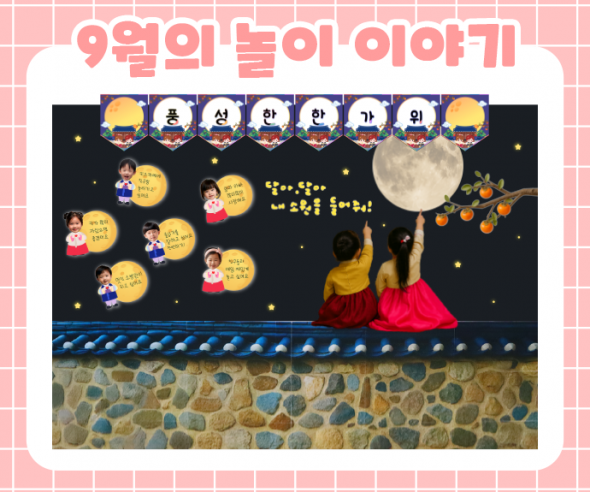 9월 놀이 추천 -3-