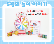 5월 놀이 추천 -3-