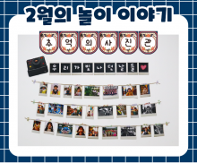 2월 놀이 추천 -3-