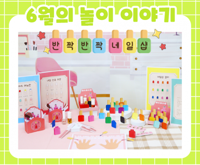 6월 놀이 추천 -4-