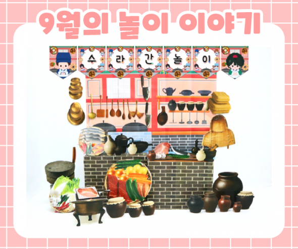 9월 놀이 추천 -2-