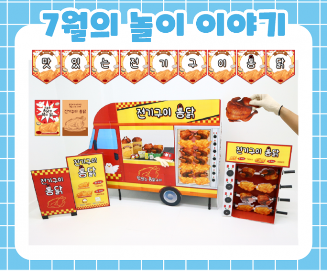 7월 놀이 추천 -2-
