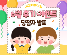 6월 후기 이벤트 당첨자 안내