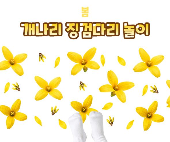 개나리 징검다리 놀이