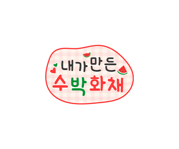 내가 만든 수박 화채 토퍼
