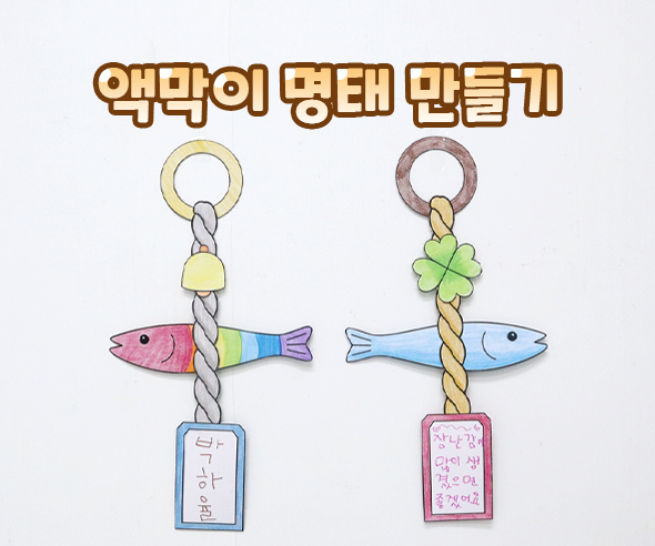 액막이 명태 만들기