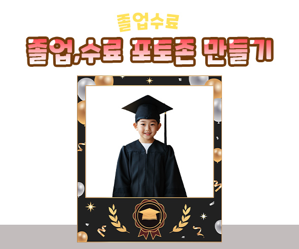 졸업, 수료 포토존 만들기