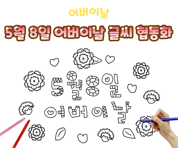 5월 8일 어버이날 글씨 협동화