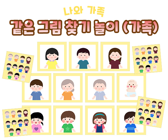 같은 그림 찾기 놀이 (가족)