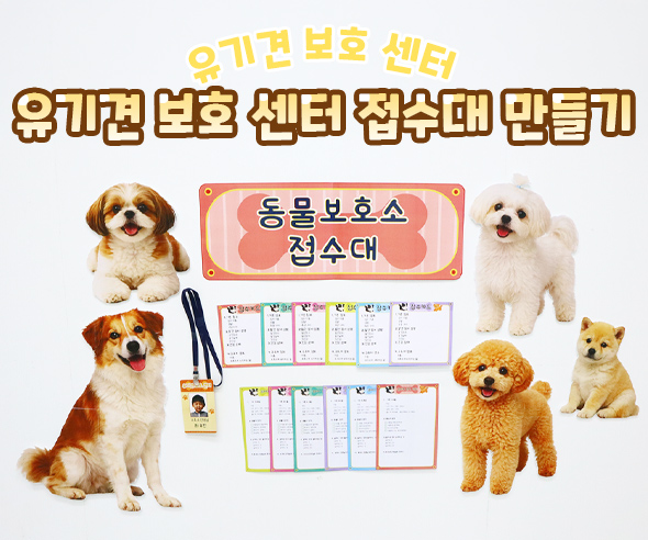 유기견 보호 센터 접수대 만들기