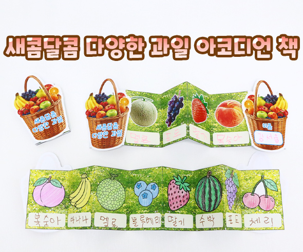 새콤달콤 다양한 과일 아코디언 책