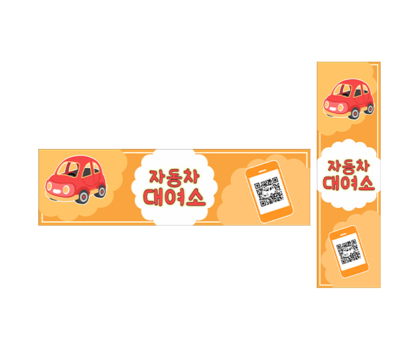 자동차 대여소 가로 세로 배너 만들기
