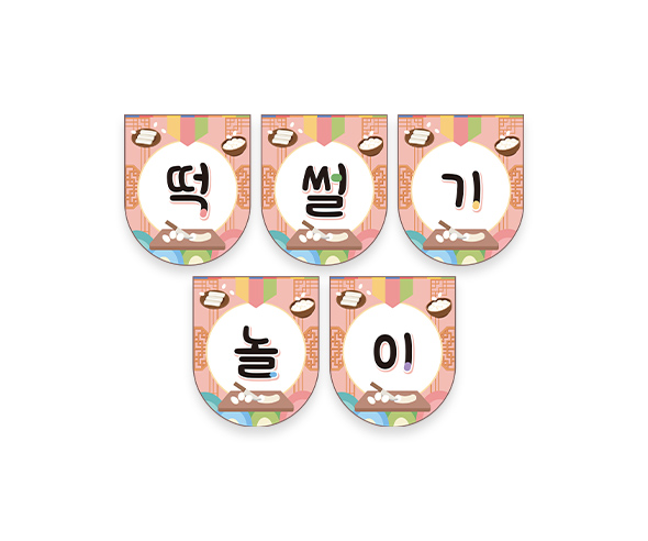 떡 썰기 놀이 가랜드