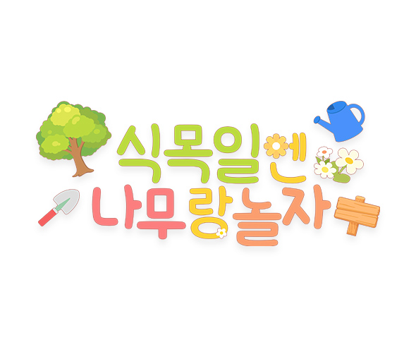 식목일엔 나무랑 놀자 레터링