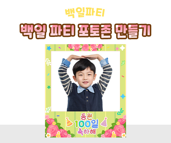 백일 파티 포토존 만들기
