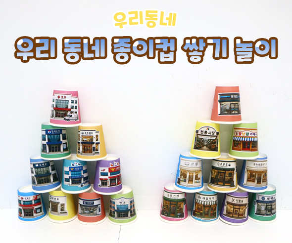 우리 동네 종이컵 쌓기 놀이