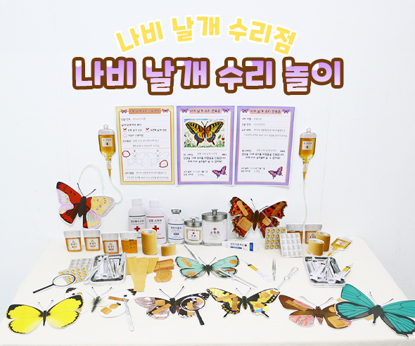나비 날개 수리 놀이