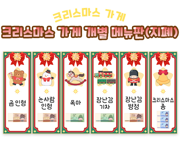 크리스마스 가게 개별 메뉴판 (지폐)