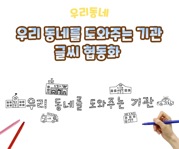우리 동네를 도와주는 기관 글씨 협동화