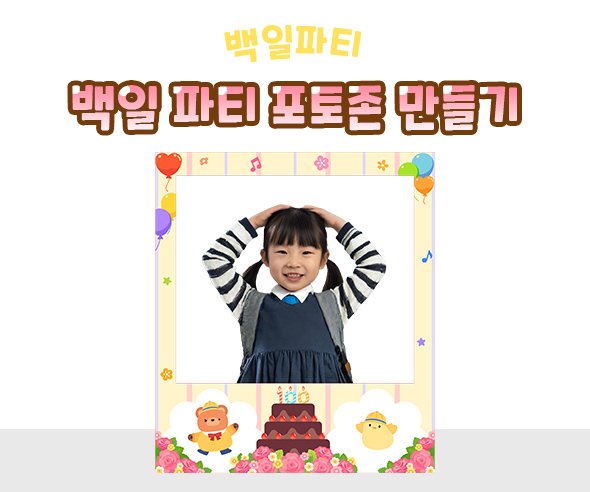 백일 파티 포토존 만들기