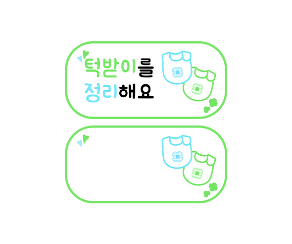 턱받이를 정리해요