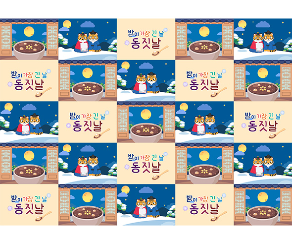 밤이 가장 긴 날 동짓날 포토월