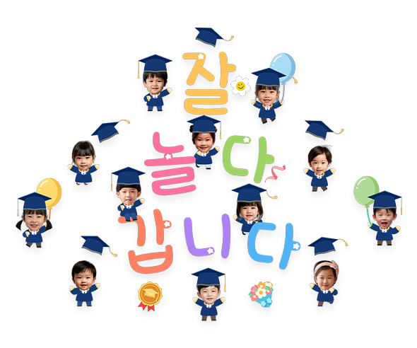 잘 놀다 갑니다 합성 레터링