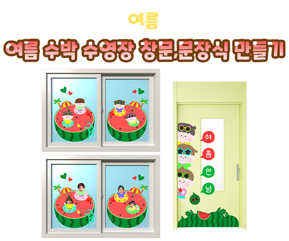 여름 수박 수영장 창문, 문 장식 만들기