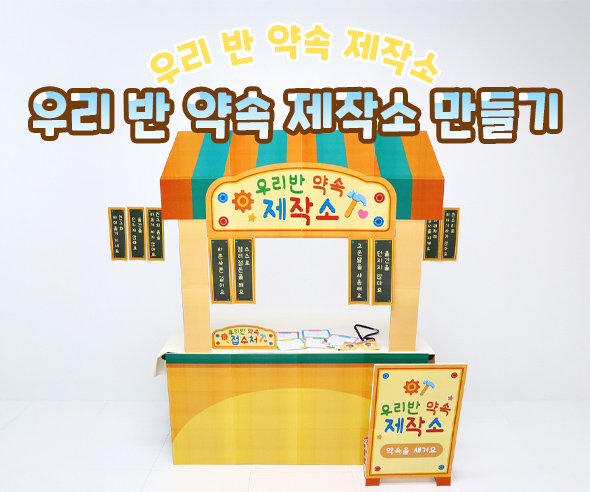 우리 반 약속 제작소 만들기