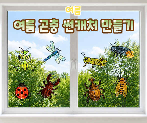 여름 곤충 썬캐처 만들기