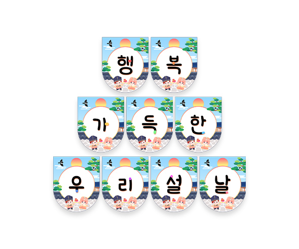 행복 가득한 우리 설날 가랜드