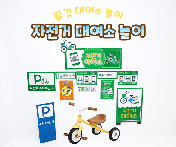 자전거 대여소 놀이