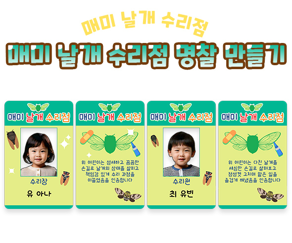 매미 날개 수리점 명찰 만들기
