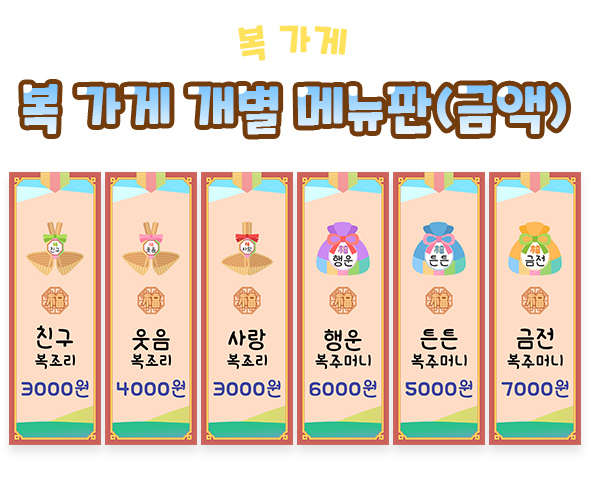 복 가게 개별 메뉴판 (금액)